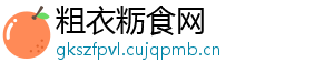 粗衣粝食网